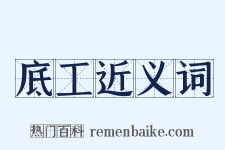 底工近义词是什么意思的图片